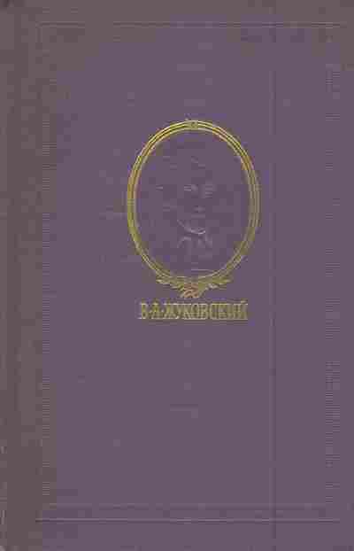 Книга Жуковский В.А. Сочинения в трёх томах Том 2, 11-7609, Баград.рф